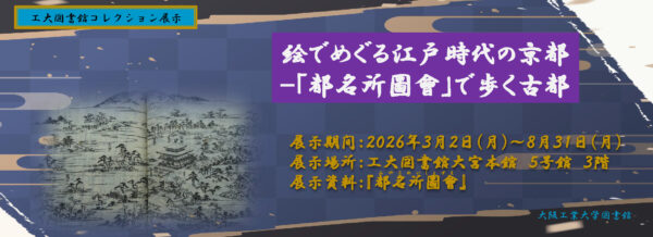 絵でめぐる江戸時代の京都－「都名所圖會」で歩く古都
